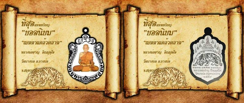 เหรียญเสมาหลวงพ่อชาญ วัดบางบ่อ สมุทรปราการ ปี2559 รุ่นเสมา อายุยืน เจริญพร เนื้อทองแอง เลข1244+กล่อง