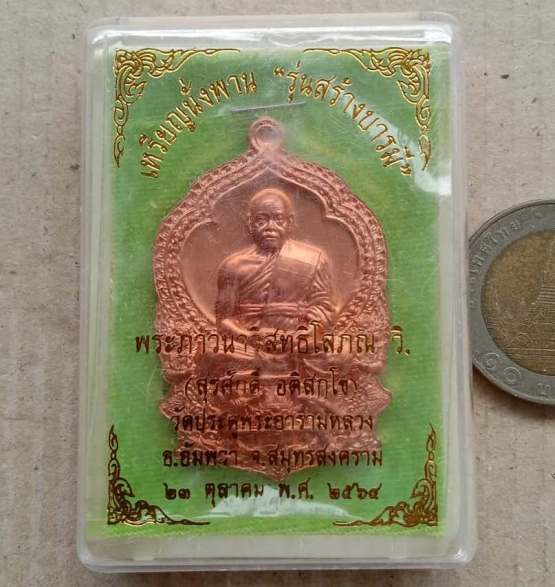 เหรียญนั่งพานสร้างบารมี พระมหาสุรศักดิ์ วัดประดู่ จ สมุทรสงคราม ปี2564 เนื้อทองแดง หมายเลข+กล่อง