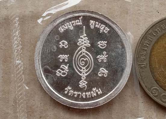 เหรียญ"มหาลาภ สมบูรณ์ พูนสุข"หลวงปู่แผ้ว วัดรางหมัน ปี2554 รุ่นสร้างกุฏิสงฆ์ เนื้อเงิน เลข1974+กล่อง