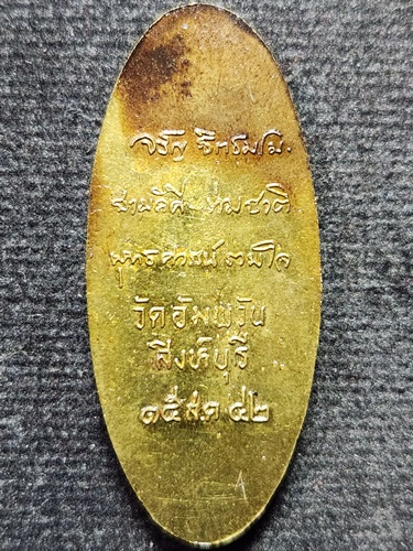 วัดอัมพวัน สิงห์บุรี เหรียญยืน หลวงพ่อจรัญ  2542