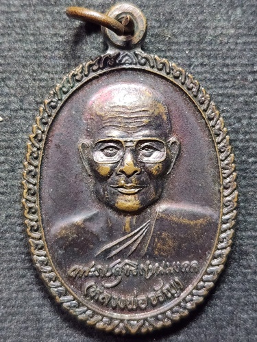 วัดอัมพวัน จ.สิงห์บุรี เหรียญหลวงพ่อจรัญ  พ.ศ.๒๕๔๑