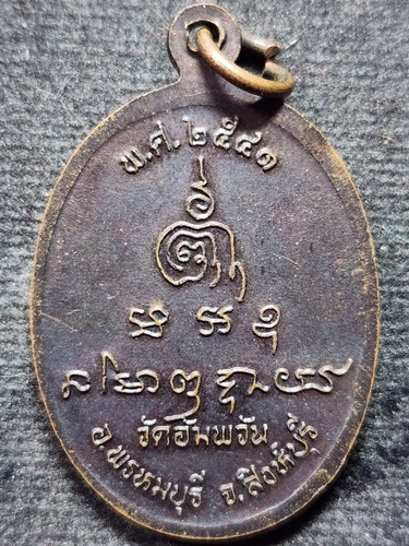 วัดอัมพวัน จ.สิงห์บุรี เหรียญหลวงพ่อจรัญ  พ.ศ.๒๕๔๑