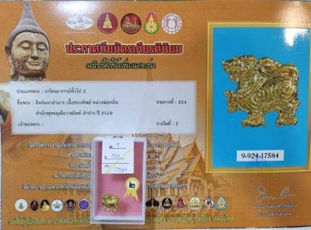 บัตรรับประกันพระแท้