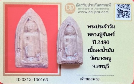 บัตรรับประกันพระแท้