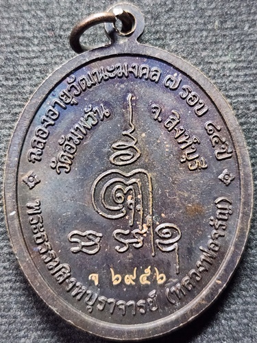  วัดอัมพวัน จ.สิงห์บุรี เหรียญรูปไข่ หลวงพ่อจรัญ ฉลองอายุวัฒนะมงคล 84 ปี  2554