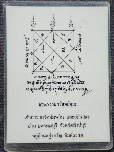 วัดอัมพวัน จ.สิงห์บุรี รูปถ่าย พกพา หลวงพ่อจรัญ หมู่บ้านอยู่เจริญ พิมพ์ถวาย