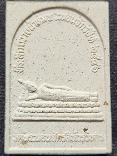 วัดพระนอนจักรสีห์วรวิหาร สิงห์บุรี พระผงพระนอน หลัง ร.5  ที่ระลึกถวายผ้าห่ม  2546  