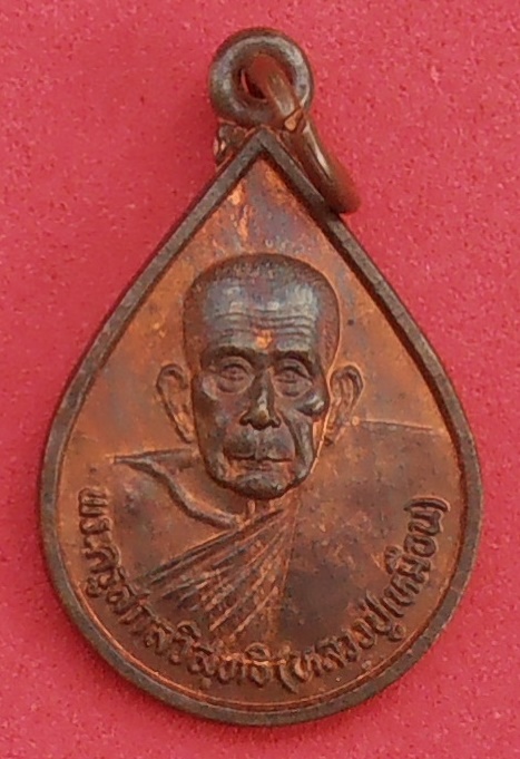 เหรียญพระครูสกลวิสุทธิ(หลวงปู่เหมือน) วัดกลางเหนือ สมุทรสงคราม ปี๒๕๓๔