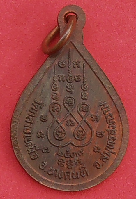 เหรียญพระครูสกลวิสุทธิ(หลวงปู่เหมือน) วัดกลางเหนือ สมุทรสงคราม ปี๒๕๓๔