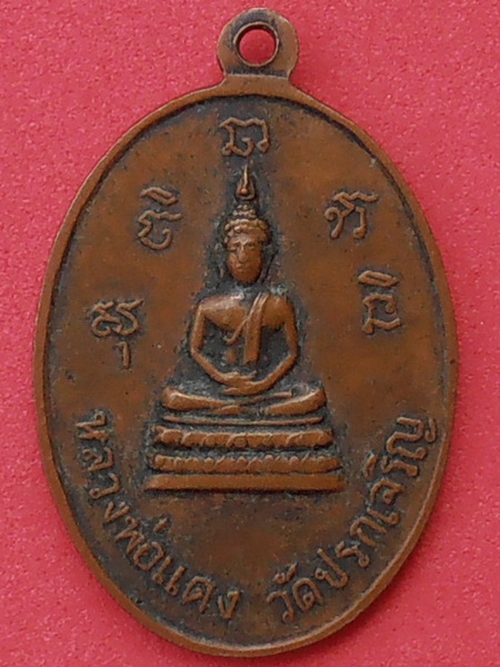 เหรียญหลวงพ่ออุ่น วัดปรกเจริญ สมุทรสงคราม ปี๒๕๑๕ รุ่นแรก