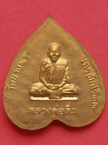 เหรียญหลวงพ่อเปิ่น หลังหลวงพ่อหิ่ม วัดบางพระ นครปฐม 