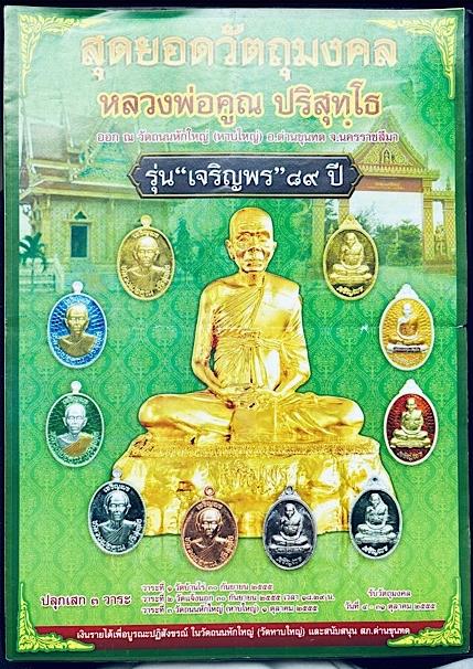 เหรียญหลวงพ่อคูณ ปริสุทโธ รุ่นเจริญพร89 เนื้อนวะโลหะบล๊อคทองคำ ปี2555