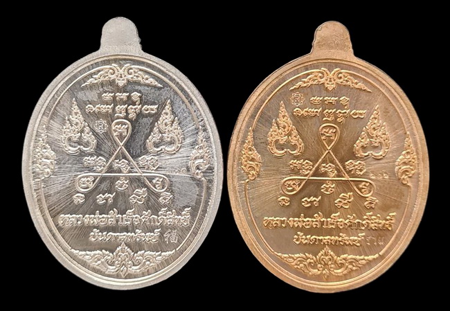เคาะแรกแดง.. เหรียญ ลพ.สำเร็จศักดิ์สิทธิ์..รวม ๒ เหรียญ รายละเอียดในโพสต์..วัดหนองสะเดา จ.สระบุรี