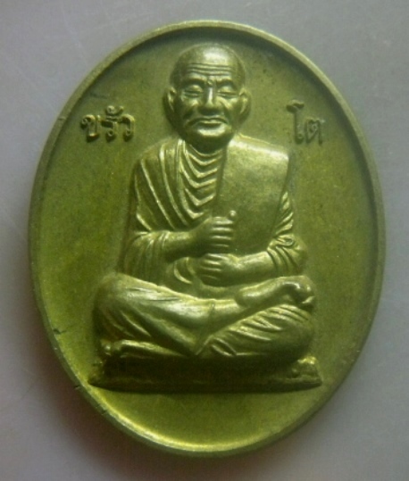 **เบาๆ**เหรียญขรัวโต สมเด็จพุฒาจารย์ (โต) หลัง รัชกาลที่ ๕**สวยๆ