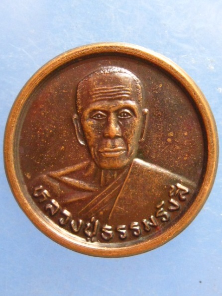 เหรียญหลวงปู่ธรรมรังษี สุรินทร์ ปี2538