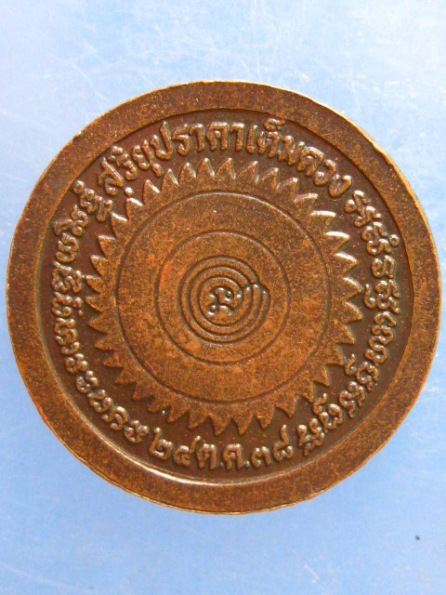 เหรียญหลวงปู่ธรรมรังษี สุรินทร์ ปี2538