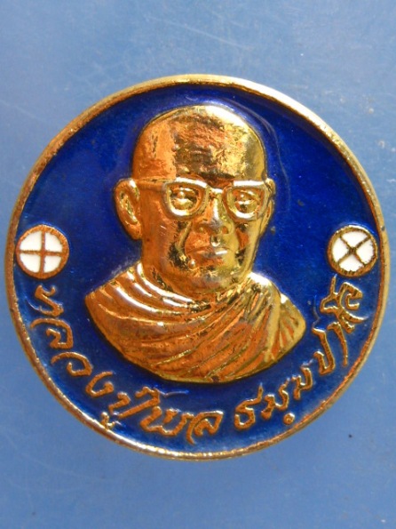 เหรียญโภคทรัพย์ หลวงปู่พล วัดหนองคณฑี สระบุรี ปี2522