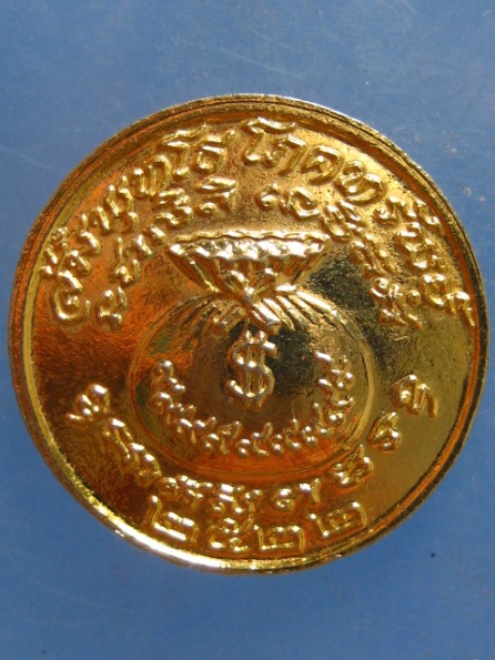 เหรียญโภคทรัพย์ หลวงปู่พล วัดหนองคณฑี สระบุรี ปี2522