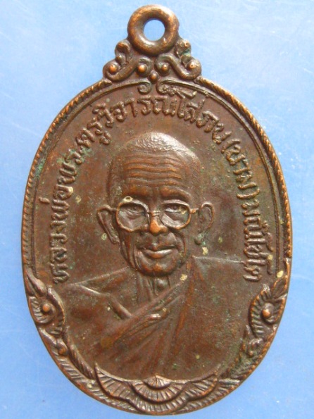 เหรียญหลวงพ่อนาม วัดเกาะ อ่างทอง ปี2523