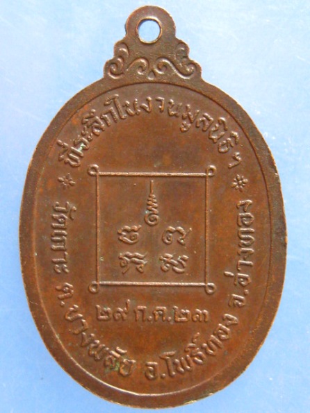 เหรียญหลวงพ่อนาม วัดเกาะ อ่างทอง ปี2523