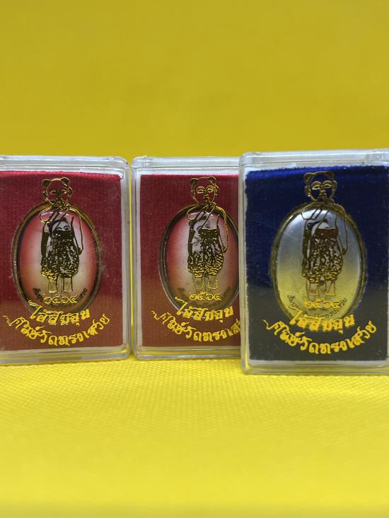 ล็อกเก็ตรุ่นแรก พารวย ส้มฉุน วัดทรงเสวย 3 เหรียญ