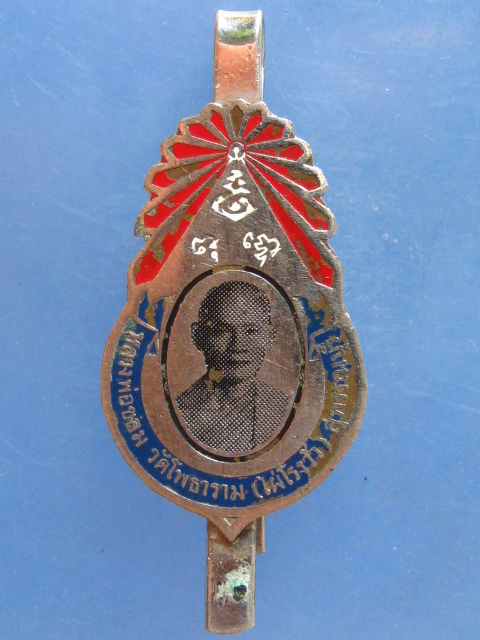 แหนบ หลวงพ่อขอม วัดไผ่โรงวัว สุพรรณบุรี