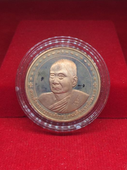 เหรียญสมเด็จพระญาณสังวร สมเด็จพระสังฆราช วัดบวรนิเวศ ปี2538