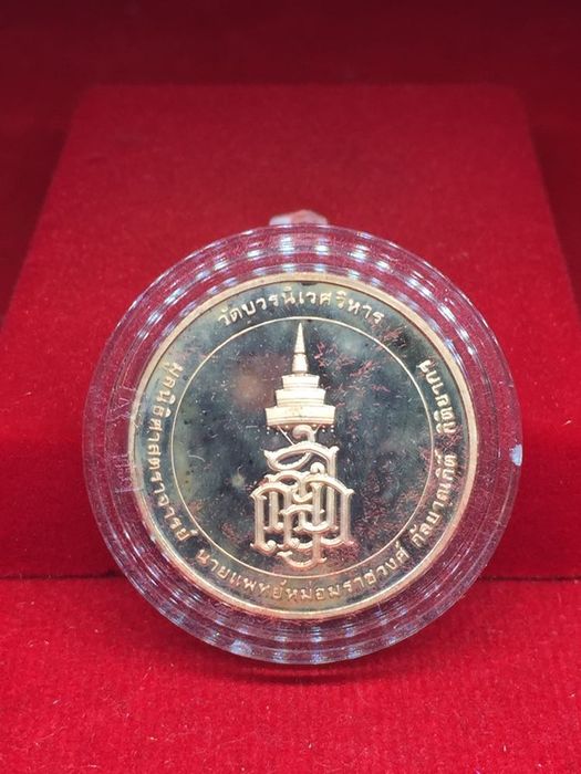 เหรียญสมเด็จพระญาณสังวร สมเด็จพระสังฆราช วัดบวรนิเวศ ปี2538