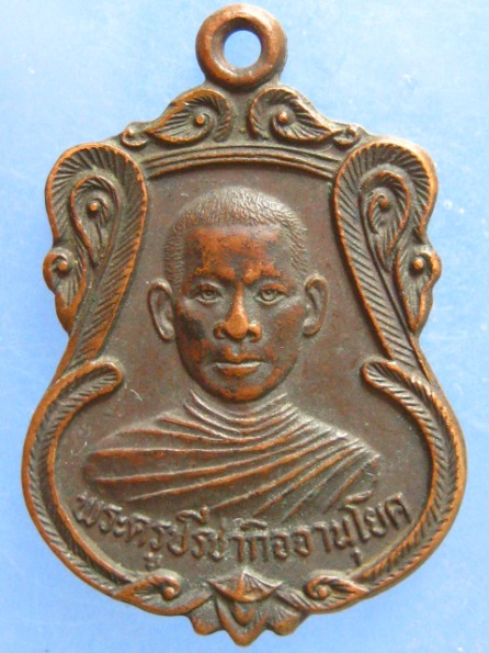 เหรียญพระครูปรีชากิจจานุโยค วัดหัวสะพาน บุรีรัมย์ ปี2526