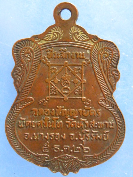 เหรียญพระครูปรีชากิจจานุโยค วัดหัวสะพาน บุรีรัมย์ ปี2526