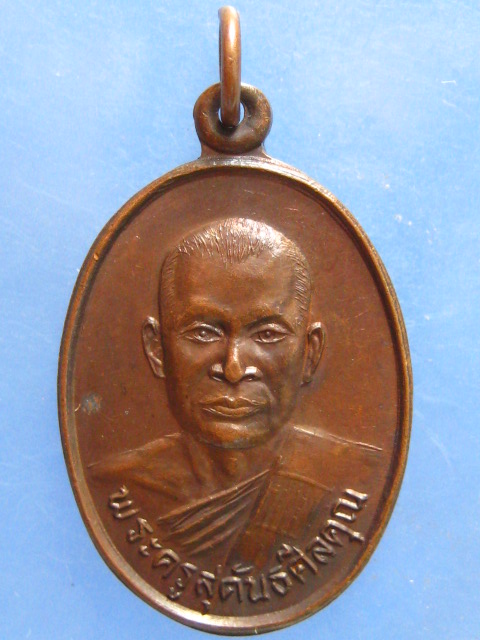 เหรียญพระครูสุคันธศีลคุณ วัดสามพวง สุโขทัย ปี2539