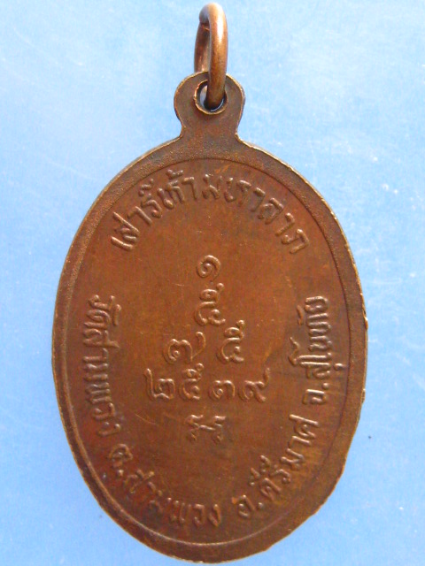 เหรียญพระครูสุคันธศีลคุณ วัดสามพวง สุโขทัย ปี2539
