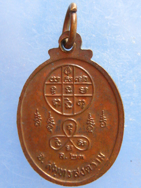 เหรียญหลวงพ่อวิไล วัดโพธิ์งาม สมุทรสงคราม ปี2523