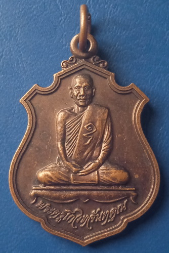 เหรียญพระครูโกวิทจันทคุณ วัดบ้านหนองทุ่ม จ.มหาสารคาม