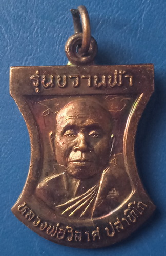 เหรียญหลวงพ่อวิลาศ วัดวารินทราวาส เลย รุ่นขวานฟ้า ปี2549 มีจาร