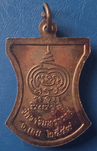 เหรียญหลวงพ่อวิลาศ วัดวารินทราวาส เลย รุ่นขวานฟ้า ปี2549 มีจาร