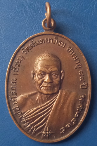 เหรียญหลวงพ่อช้วน วัดตันตยาภิรม ตรัง ปี2525