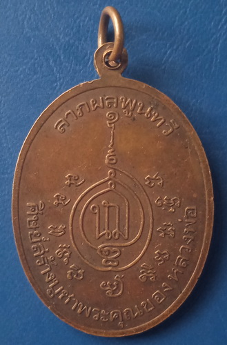 เหรียญหลวงพ่อช้วน วัดตันตยาภิรม ตรัง ปี2525