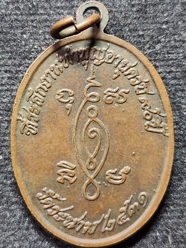 วัดระนาม จังหวัดสิงห์บุรี เหรียญหลวงพ่อเจ็ก ที่ระลึกงานทำบุญอายุครบ 90 ปี 2531
