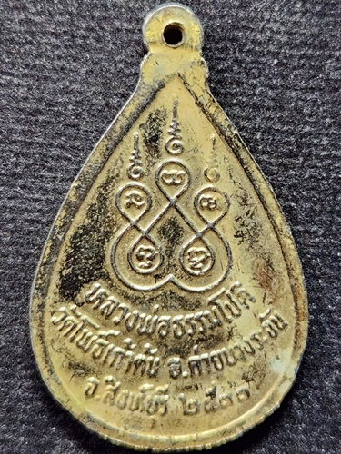 วัดโพธิ์เก้าต้น ค่ายบางระจัน สิงห์บุรี เหรียญหลวงพ่อธรรมโชติ  ปี 2533