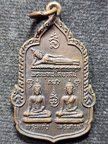 วัดพระนอนจักรสีห์วรวิหาร  จ สิงห์บุรี เหรียญพระพุทธไสยาสน์ พระแก้ว พระกาฬ 