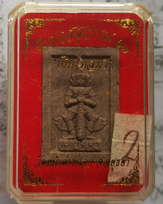 ท้าวเวสสุวรรณโน หลวงพ่อแม้น อาจารสมฺปนฺโน วัดหน้าต่างนอก เนื้อผงฝักสัมป่อย เดือน ๕ รุ่น เงินไหลมา