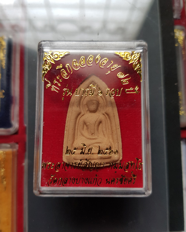 พระผงพิมพ์นางสดุ้งกลับ บารมี 6 รอบ พระอาจารย์สัญญา วัดกลางบางแก้ว ออกในวาระท่านอายุ 6 รอบ 72 ปี