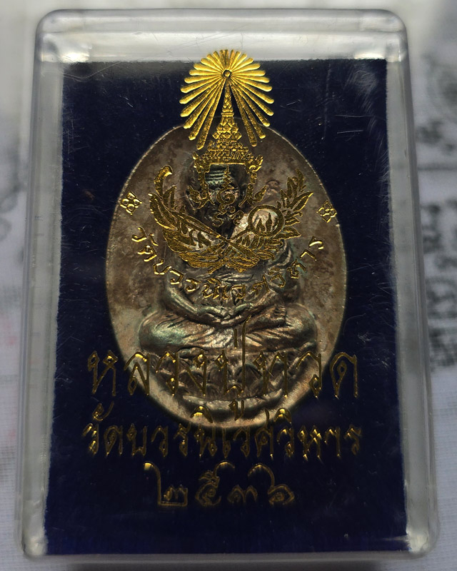 เหรียญหลังเต่า หลวงปู่ทวด นั่งบัวเปิดโลก ญสส.๘๐ วัดบวรนิเวศวิหาร 2536 เนื้อชุบเงิน กล่องเดิม