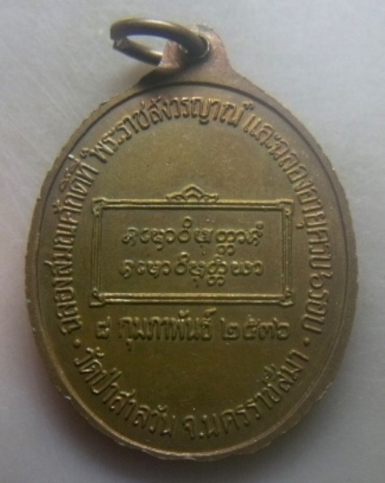 **เบาๆ**เหรียญฉลองสมณศักดิ์ และฉลองอายุครบ ๖ รอบ หลวงพ่อพุธ ฐานิโย วัดป่าสาลวัน ปี ๒๕๓๖**สวยๆ