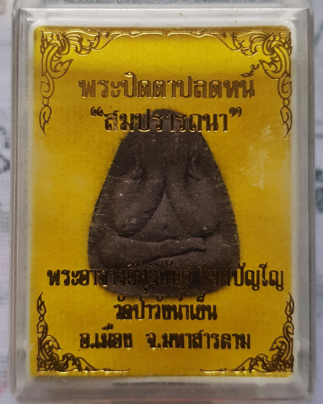 พระปิดตาปลดหนี้ สมปรารถนา พระอาจารย์สุริยันต์ โฆสปัญโญ วัดป่าวังน้ำเย็น เนื้อผงไม้ตะเคียน พร้อมกล่อง