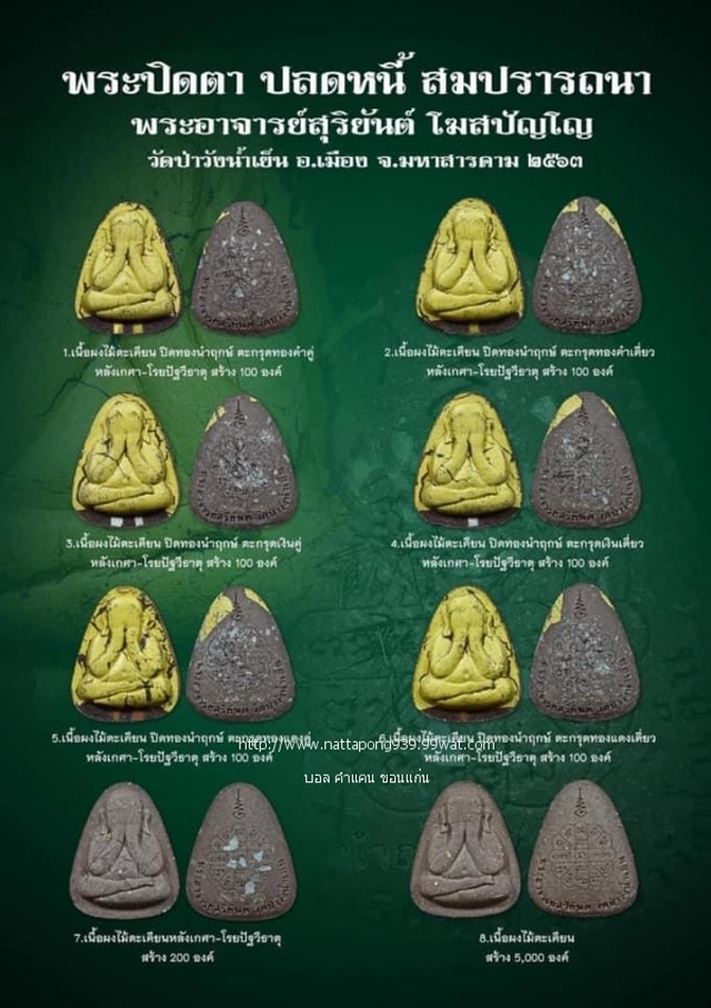 พระปิดตาปลดหนี้ สมปรารถนา พระอาจารย์สุริยันต์ โฆสปัญโญ วัดป่าวังน้ำเย็น เนื้อผงไม้ตะเคียน พร้อมกล่อง