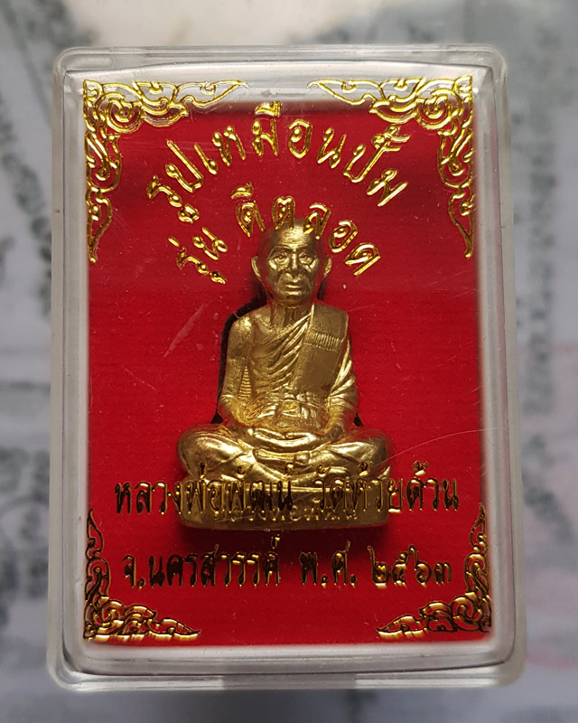 รูปเหมือนปั้ม หลวงพ่อพัฒน์ ปุญญากาโม วัดห้วยด้วน นครสวรรค์ รุ่นดีตลอด เนื้อทองระฆัง พร้อมกล่องเดิม