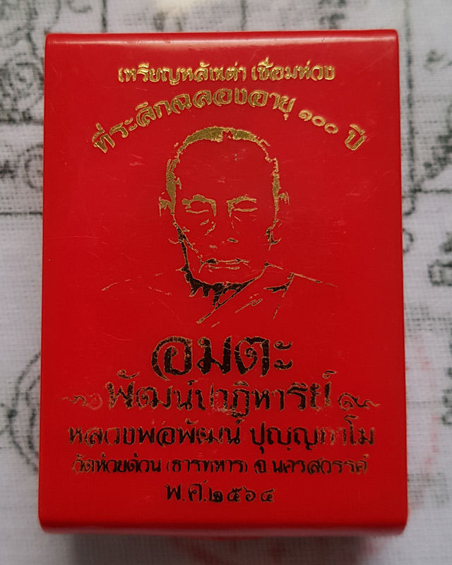 หลวงพ่อพัฒน์ วัดห้วยด้วน รุ่น ห่วงเชื่อม หลังเต่า 100ปี อมตะพัฒน์ปาฏิหาริย์ เนื้อทองทิพย์ลงยาส้ม