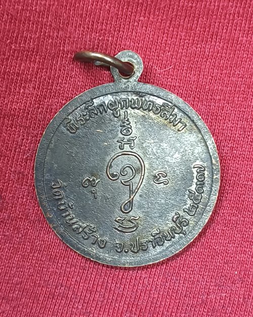 เหรียญหลวงพ่อกัน รุ่น๑ วัดบ้านสร้าง จ.ปราจีนบุรี (ที่ระลึกผูกพัทสีมา) ปี37 เนื้อทองแดงรมดำ